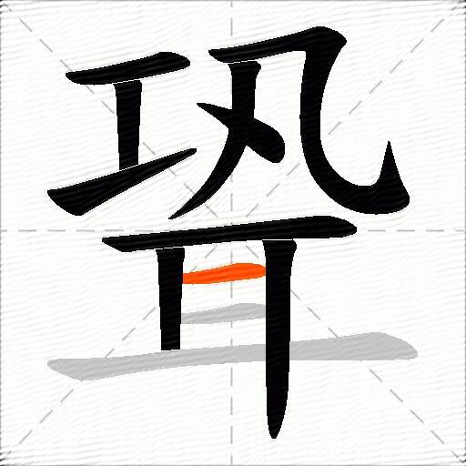 聓