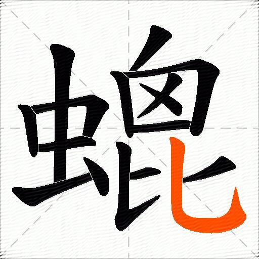 螕