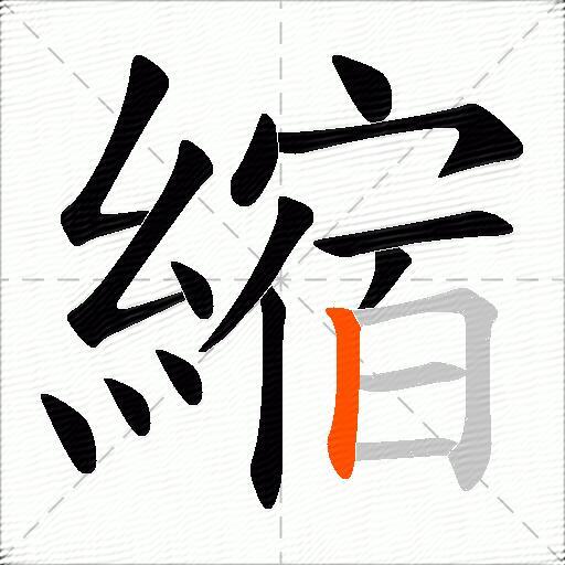 縮