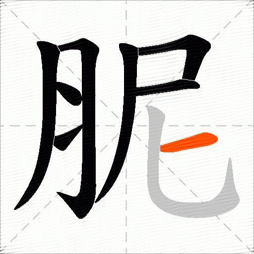 胒
