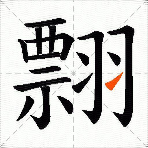 翲