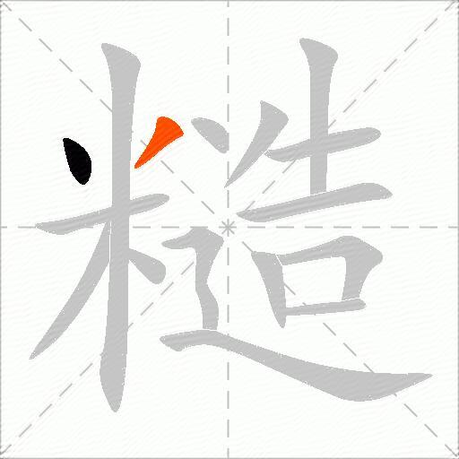 糙