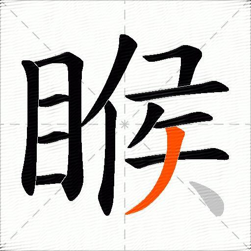 睺