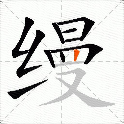 缦