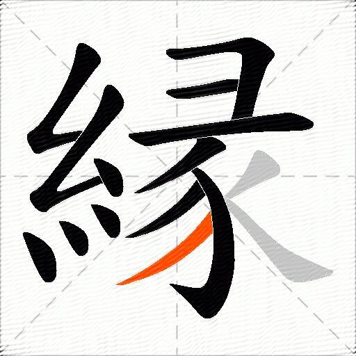 縁