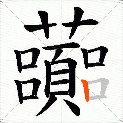虈