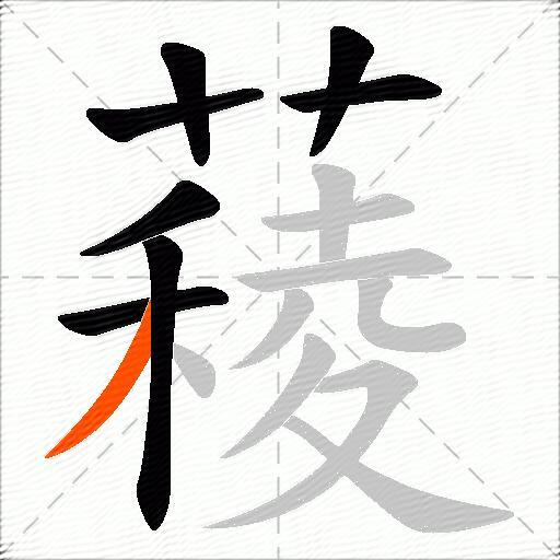 薐