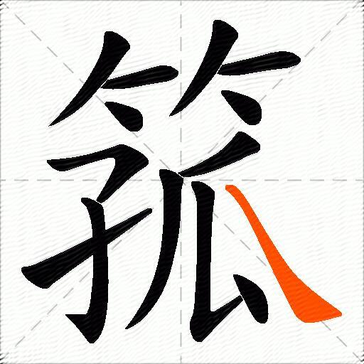 箛