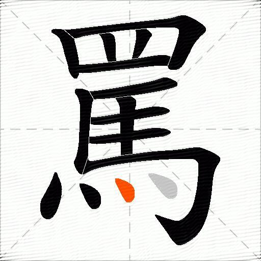 罵