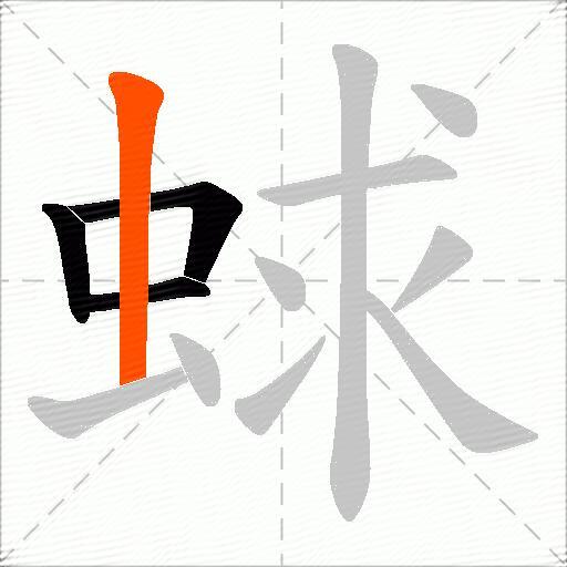 蛷