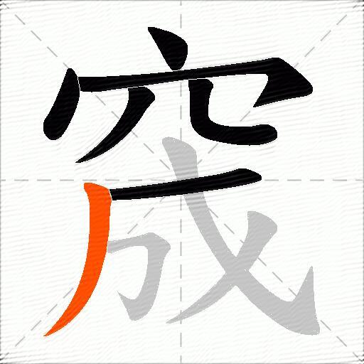 窚