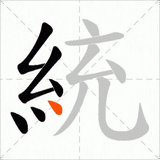 統
