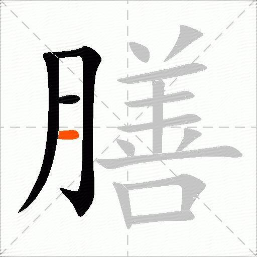 膳