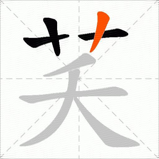 芺