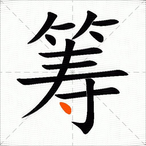 筹