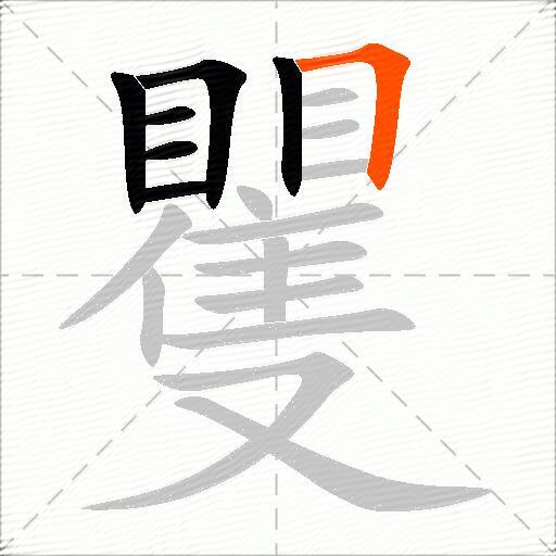 矍