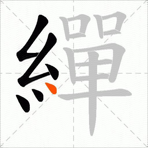 繟