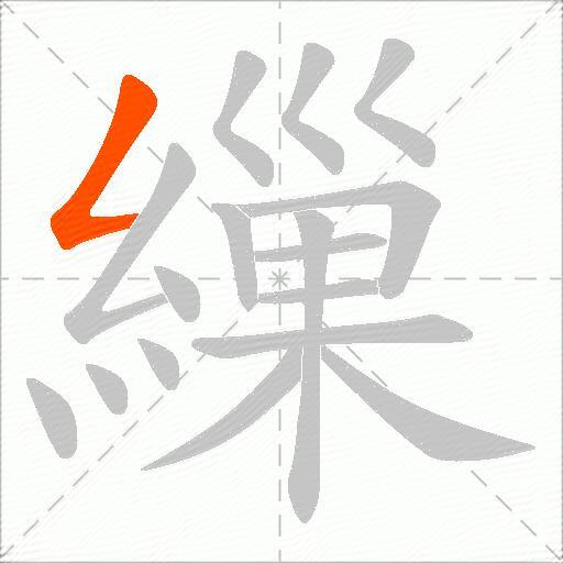 繅