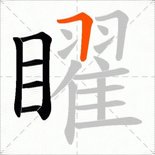 矅