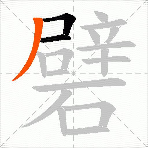 礕