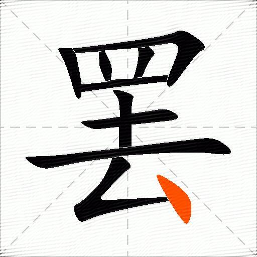 罢