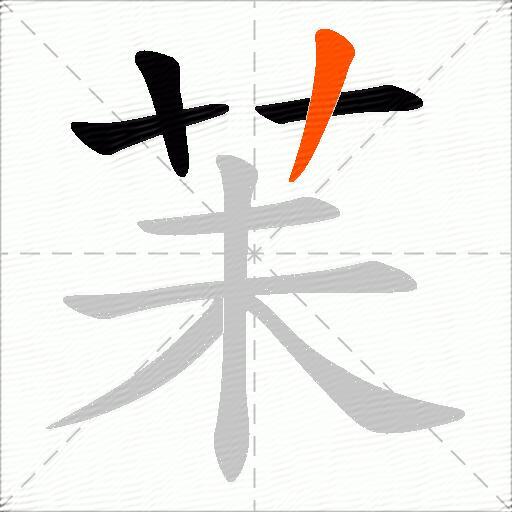 苿