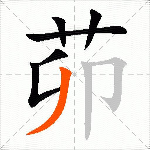茆
