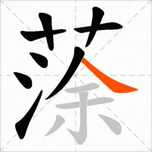 蒤