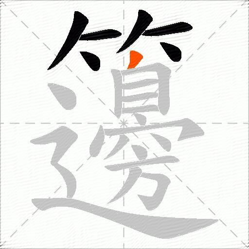 籩