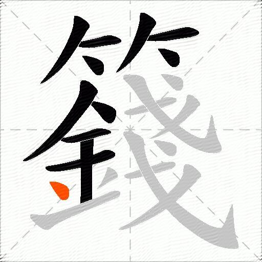 籛