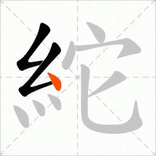 紽