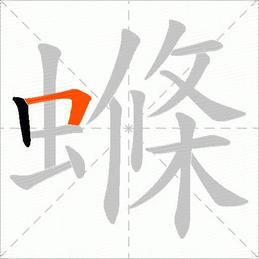 螩