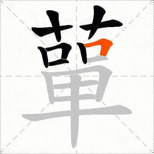 蕇