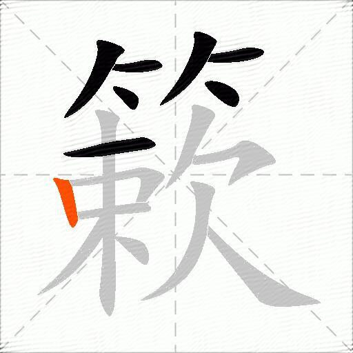 簌