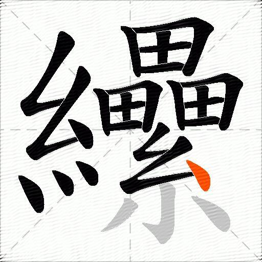 纝