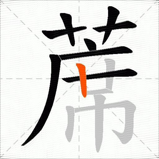 蓆
