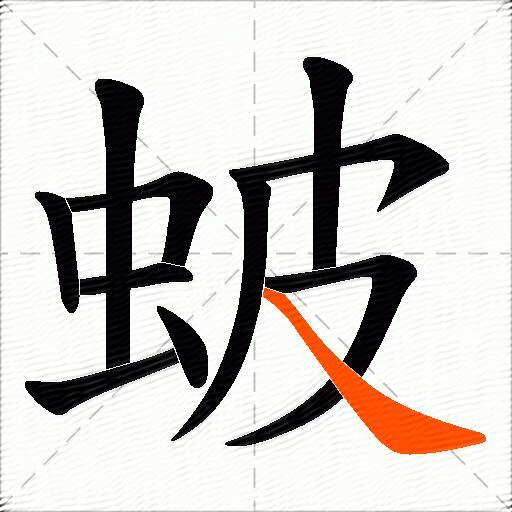 蚾