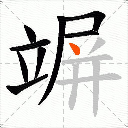 竮