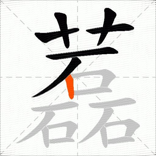藞