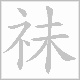 祙