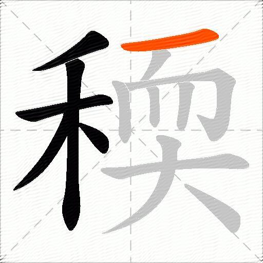 稬