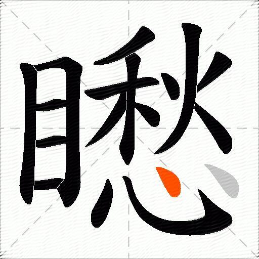 矁
