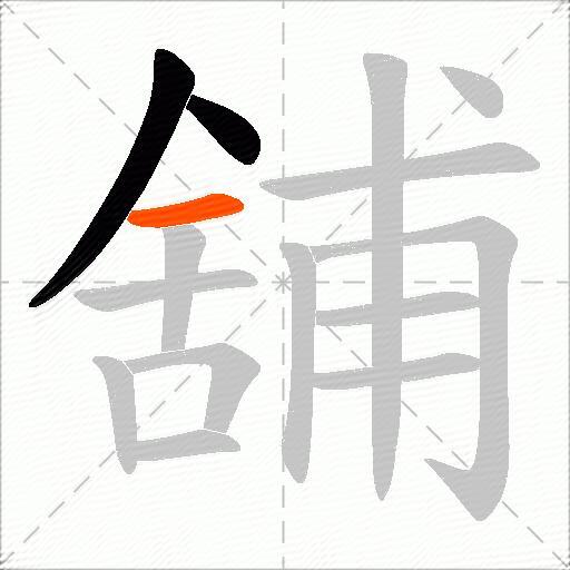 舖