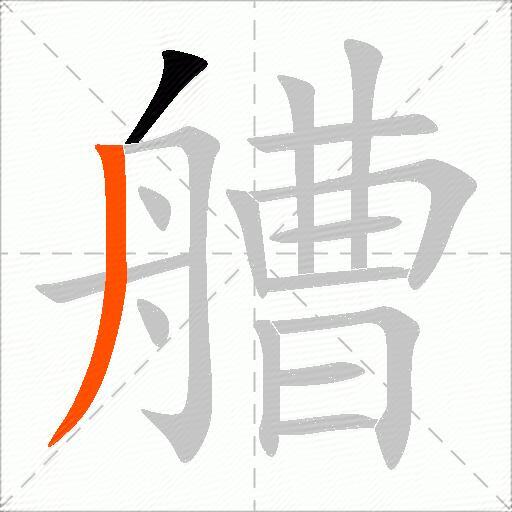 艚