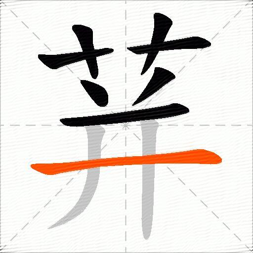 荓