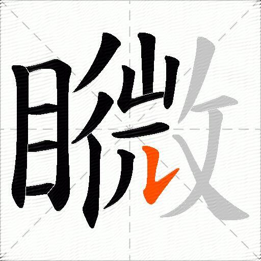 矀