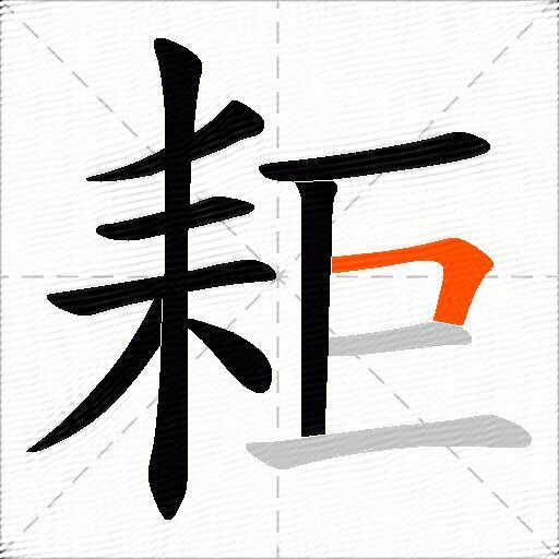 耟