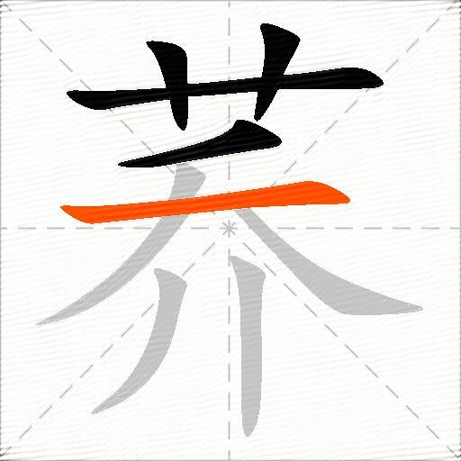 荞