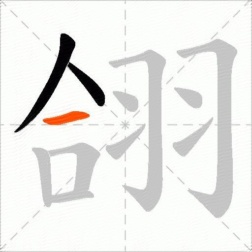 翖