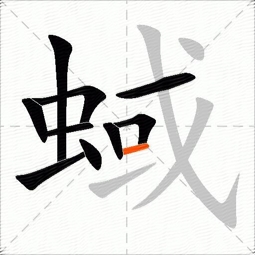 蜮